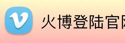 火博登陆官网 Logo